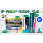 シーバスルアー4本セット Ver3