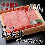 A5ランク仙台牛サーロイン すき焼きしゃぶしゃぶ用600g