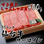 A5ランク仙台牛サーロイン すき焼きしゃぶしゃぶ用400g
