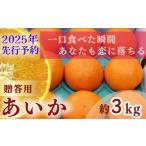 ふるさと納税 【 2025年 先行予約 】【訳あり】農家直送 名前だけが訳あり あいか 3kg 贈答用 | 紅まどんな と同種 みかん愛媛 松山 フルーツ 果.. 愛媛県松山市