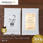 コーヒー豆セット No.1 モリヒコ ブレンド と森の雫セット