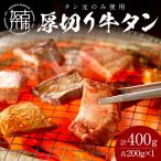 厚切り牛タン400g 味噌漬け200g