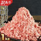 あぐー豚肉ミンチ 1kg
