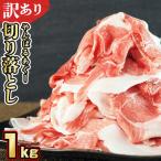 あぐー豚肉切り落とし 1kg