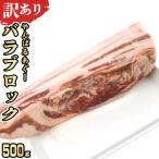 あぐー豚肉バラブロック 500g