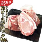 あぐー豚肉肩ロースブロック 500g