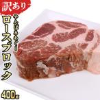 あぐー豚肉ロースブロック 400g