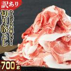 あぐー豚肉切り落とし 700g