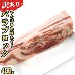 あぐー豚肉バラブロック 400g