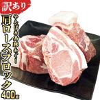 あぐー豚肉肩ロースブロック 400g