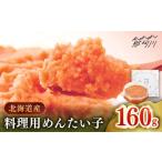 ふるさと納税 【 博多 辛子明太子 の 島本 】料理用 めんたい子 160ｇ ＜ 株式会社 島本食品 ＞ 那珂川市 | めんたい 人気 美味しい ランキン.. 福岡県那珂川市