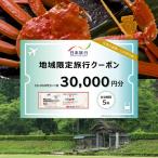 日本旅行 地域 旅行クーポン