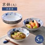京鉢 大 洋唐草 中鉢 5個セット