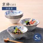 京鉢 小 洋唐草 小鉢 5個セット