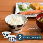 swatch 茶わん 2個セット パレット
