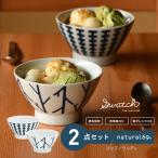swatch 茶わん 2個セット ジップ ウッディ