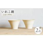IREKO シャビーブラウン いれこ碗 大
