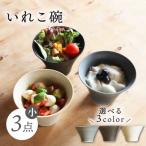 IREKO シャビーグレー いれこ碗 小 3点