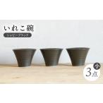 IREKO シャビーブラック いれこ碗 小
