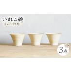 IREKO シャビーブラウン いれこ碗 小