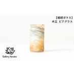 木立 ビアグラス