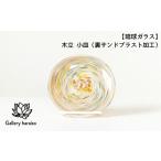 木立 小皿 裏サンドブラスト加工
