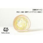 木立 小皿 表サンドブラスト加工