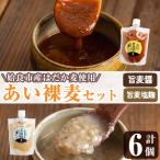 a954-A あい裸麦セット 旨麦塩麹 150g×3個