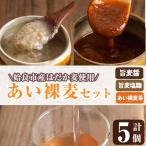 a954-B あい裸麦セット 旨麦塩麹 150g×2個