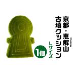 恵解山 いげのやま 古墳クッション Lサイズ