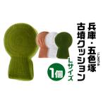 兵庫 五色塚 ごしきづか 古墳クッション Lサイズ