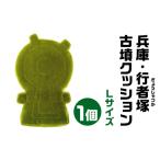 兵庫 行者塚 ぎょうじゃづか 古墳クッション