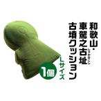 和歌山 車駕之古址 しゃかのこし 古墳クッション