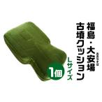福島 大安場 おおやすば 古墳クッション Lサイズ