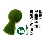 山梨 甲斐銚子塚 かいちょうしづか 古墳クッション