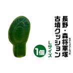 長野 森将軍塚 もりしょうぐんづか 古墳クッション