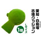 愛知 白鳥塚 しらとりづか 古墳クッション