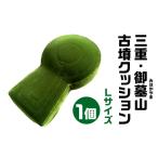 三重 御墓山 みはかやま 古墳クッション Lサイズ