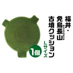 福井 免鳥長山 めんどりながやま 古墳クッション