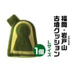 福岡 岩戸山 いわとやま 古墳クッション Lサイズクッション