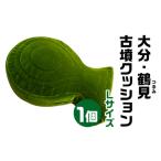大分 鶴見 つるみ 古墳クッション Lサイズクッション