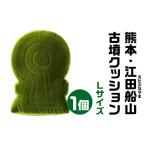 熊本 江田船山 えたふなやま 古墳クッション