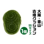 大阪 金山 かなやま 古墳クッション SSサイズクッション
