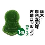 摩利支天塚 まりしてんづか 古墳クッション