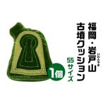 福岡 岩戸山 いわとやま 古墳クッション SSサイズクッション