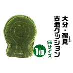 大分 鶴見 つるみ 古墳クッション SSサイズクッション