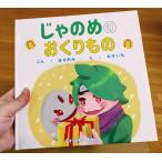 絵本 じゃのめのおくりもの絵本作家おすいち