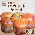 パン くりぱんクラブの天然酵母のパウンドケーキセット 6個…