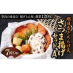 さつま揚げ 明日香きくらげ天さつま揚げセットA