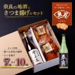 さつま揚げ 奈良の地酒とさつま揚げのセット